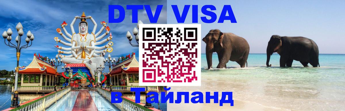 ДТВ виза в Таиланд 