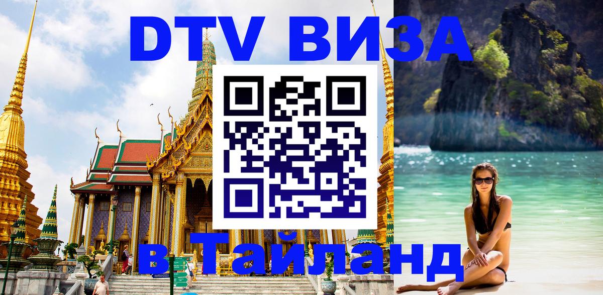 DTV Visa Thailand — прайс и условия, виза без дополнительных документов - 20.11.2025 