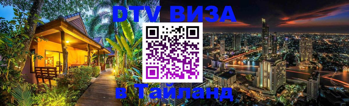 Электронная виза DTV в Тайланд 